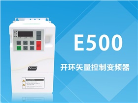 硬核實力不止于顏值——E500系列變頻器新品發布會