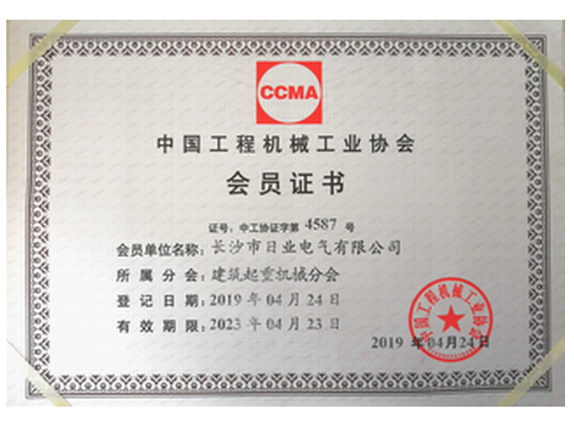 中國工程機械協會會員證