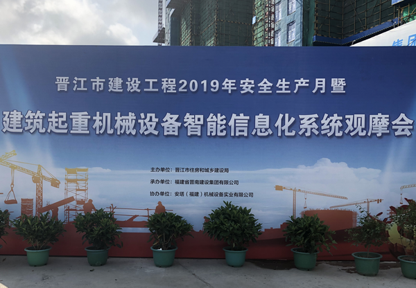日業電氣參加晉江市建筑起重機械設備智能信息化系統觀摩會